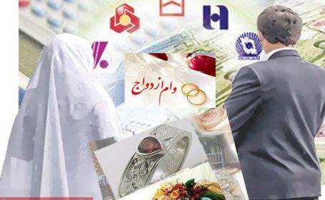 ثبت‌نام «وام ازدواج» ۶۰ میلیونی فرزندان بازنشستگان کشوری آغاز شد