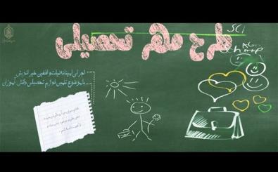 اجرای طرح مهر تحصیلی در استان قزوین