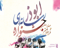 جشنواره ابوذر: گفتمان سازی آرمان های انقلاب و منویات رهبری