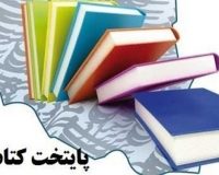 شیراز  پایتخت کتاب در سال ۹۹