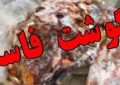 معدومسازی ۱۱۰ کیلوگرم گوشت قرمز فاسد در قزوین