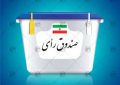 اسامی روسای هیئت‌های نظارت بر انتخابات شورا‌های استان تهران اعلام شد