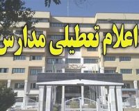مدارس تهران تاپایان هفته تعطیل شد