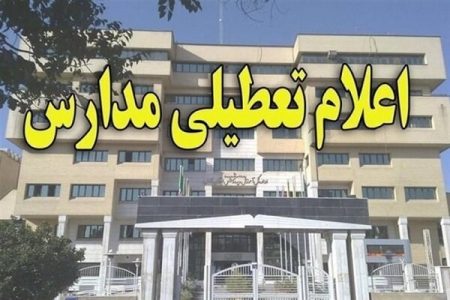 مدارس تهران تاپایان هفته تعطیل شد