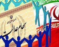 امکان فروش تفکیکی سهام عدالت از ۱۰ خرداد
