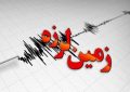 وقوع زلزله ۵.۵ ریشتری بامداد چهار شنبه در فارس و هرمزگان