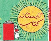 تابستانه کتاب در قزوین با فروش بیش از یک میلیارد ریال به پایان رسید