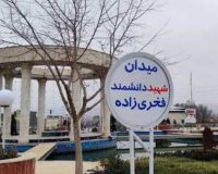 نامگذاری اولین میدان بنام شهید محسن فخری‌زاده