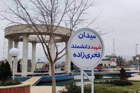 نامگذاری اولین میدان بنام شهید محسن فخری‌زاده