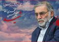 تغییر نام خیابانی در کنار وزارت دفاع به شهید فخری‌زاده