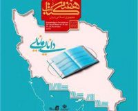بیست و هشتمین دوره هفته کتاب جمهوری اسلامی ایران برگزار می‌شود