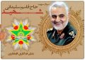 نشان افتخاری فداکاری ارتش به شهید حاج قاسم سلیمانی اهدا شد
