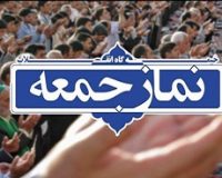 نمازجمعه قزوین این هفته برگزار می شود