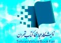 نمایشگاه مجازی کتاب تهران تا ۸ بهمن تمدید شد