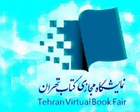 یارانه اختصاصی نمایشگاه مجازی کتاب تهران ۶۰ درصد افزایش یافت