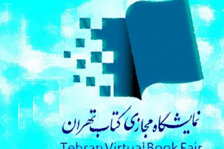 یارانه اختصاصی نمایشگاه مجازی کتاب تهران ۶۰ درصد افزایش یافت
