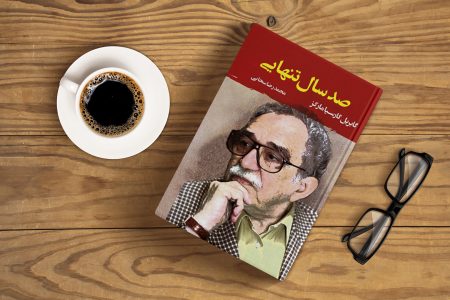 به یاد «بهمن فرزانه»، مترجم رمان “صد سال تنهایی”