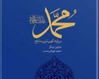 چند کتاب درباره محمد (ص)