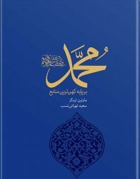 چند کتاب درباره محمد (ص)