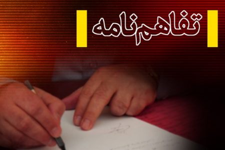 تفاهم نامه توسعه روابط مشترک بین بازرسی کل استان و اتاق بازرگانی استان امضا شد