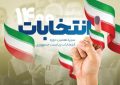 ۵۰۰ خبرنگارخارجی انتخابات ۱۴۰۰ ایران را پوشش می‌دهند