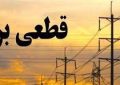 برق ۱۲ اداره در استان قزوین قطع شد