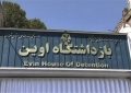 اعضای کمیسیون اصل ۹۰ مجلس از زندان اوین بازدید می‌کنند