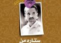 کتاب ستاره من: روایتی داستانی از زندگی شهید محمدعلی رجایی