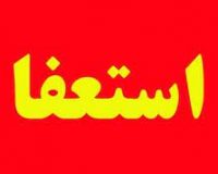 مدیر عامل ایران ایر استعفا کرد