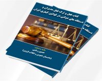 کتاب فعل و ترک فعل مدیران و دستگاه ها در قوانین ایران منتشر شد