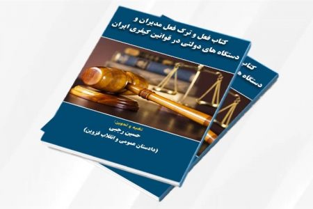 کتاب فعل و ترک فعل مدیران و دستگاه ها در قوانین ایران منتشر شد