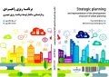 برنامه ریزی راهبردی وبازنمایی ساختار توسعه برنامه ریزی شهری منتشر شد