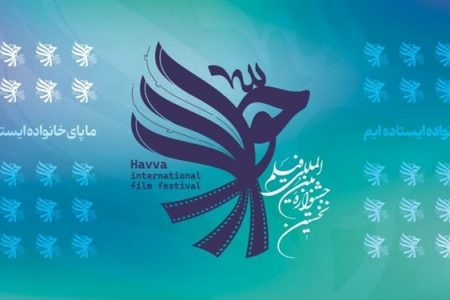 جشنواره بین‌المللی فیلم «حوا» به کارخود پایان داد
