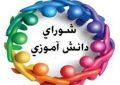 انتخابات دانش آموزی در مدارس استان قزوین برگزار شد