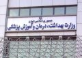 واکنش وزارت بهداشت به حواشی یک بازدید  از اتاق‌های جراحی و زایمان یک بیمارستان