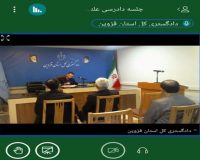 برگزاری اولین دادگاه علنی برخط در استان قزوین
