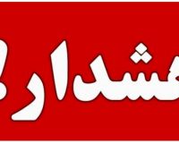 از نزدیک شدن به تأسیسات آسیب‌دیده خودداری کنید