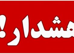 از نزدیک شدن به تأسیسات آسیب‌دیده خودداری کنید
