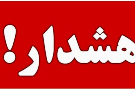 از نزدیک شدن به تأسیسات آسیب‌دیده خودداری کنید