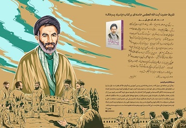 رونمایی تقریظ رهبر معظم انقلاب بر کتاب «پاسیاد پسرخاک»