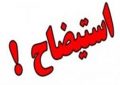 شهردار تاکستان با رای قاطع اعضای شورای شهر برکنار شد