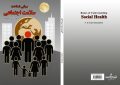 انتشارات « رویای آبی » کتاب «مبانی شناخت سلامت اجتماعی» را منتشر کرد