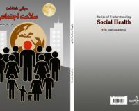 انتشارات « رویای آبی » کتاب «مبانی شناخت سلامت اجتماعی» را منتشر کرد