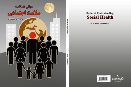 انتشارات « رویای آبی » کتاب «مبانی شناخت سلامت اجتماعی» را منتشر کرد