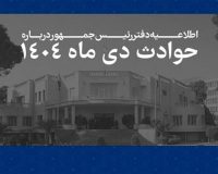 فهرست مشخصات ۲۹۸۵ جان‌باخته حوادث اخیر منتشر شد