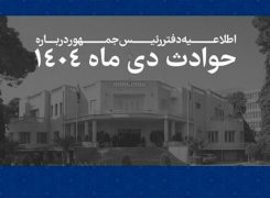 فهرست مشخصات ۲۹۸۵ جان‌باخته حوادث اخیر منتشر شد