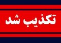تخلیه شهرستان جاسک تکذیب شد