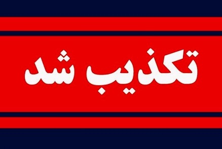 تخلیه شهرستان جاسک تکذیب شد
