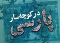 « در کوچه سار پارسی » خواندنی است