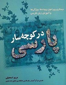 « در کوچه سار پارسی » خواندنی است